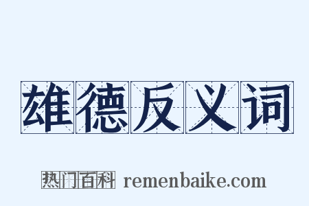 雄德反义词是什么意思的图片